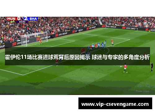 霍伊伦11场比赛进球荒背后原因揭示 球迷与专家的多角度分析