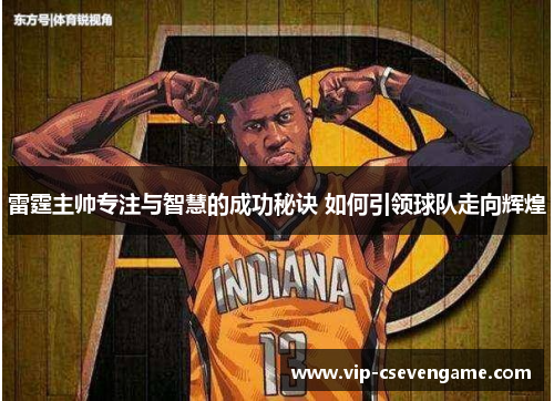 雷霆主帅专注与智慧的成功秘诀 如何引领球队走向辉煌