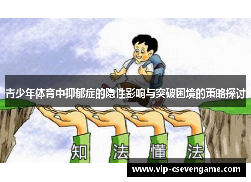 青少年体育中抑郁症的隐性影响与突破困境的策略探讨