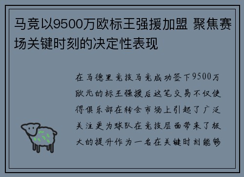 马竞以9500万欧标王强援加盟 聚焦赛场关键时刻的决定性表现