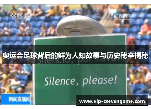 奥运会足球背后的鲜为人知故事与历史秘辛揭秘