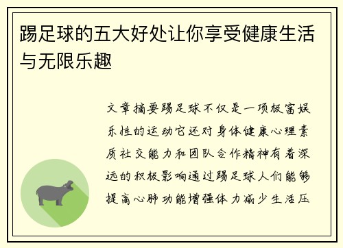 踢足球的五大好处让你享受健康生活与无限乐趣