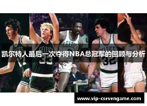 凯尔特人最后一次夺得NBA总冠军的回顾与分析