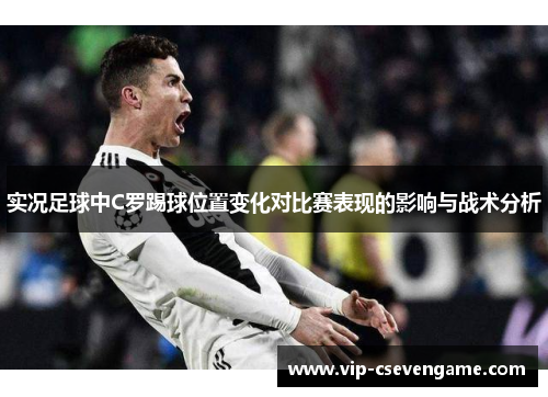 实况足球中C罗踢球位置变化对比赛表现的影响与战术分析