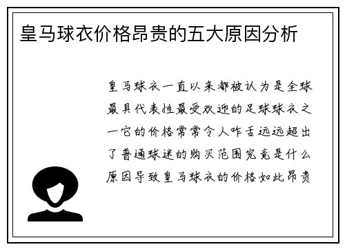 皇马球衣价格昂贵的五大原因分析