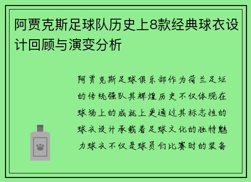 阿贾克斯足球队历史上8款经典球衣设计回顾与演变分析