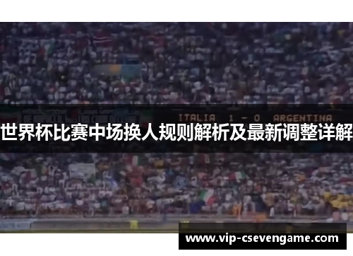 世界杯比赛中场换人规则解析及最新调整详解